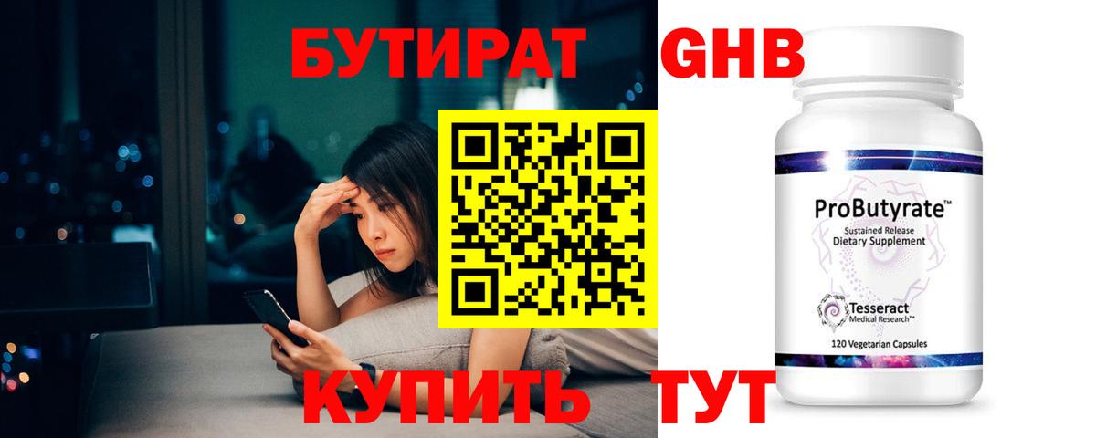 Бутират Butirat Бийск