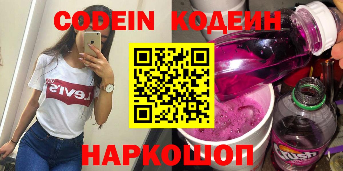 Codein напиток Lean (лин) Бийск
