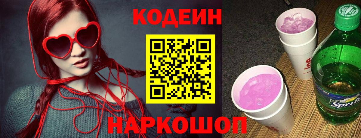 Бийск  Кодеин Purple Drank  Вход с VPN  Кодеиновый сироп Lean напиток Lean (лин) 